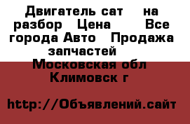 Двигатель сат 15 на разбор › Цена ­ 1 - Все города Авто » Продажа запчастей   . Московская обл.,Климовск г.